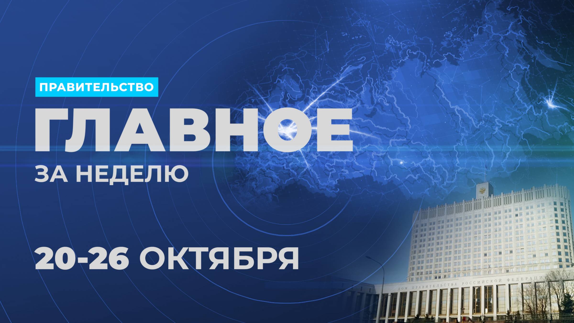 Работа Правительства. Главные события и решения недели – в дайджесте