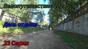 23. Велопутешествие 2024 День отдыха. Тверская область, город Кимры