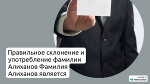 Фамилия Алиханов: происхождение, история и значение, а также правильное склонение - узнайте все об