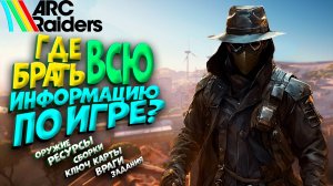 ГДЕ БРАТЬ ВСЮ ИНФОРМАЦИЮ ПО ИГРЕ ARC RIDERS?