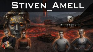 Мир танков. Разлом. Василиск ТОП!