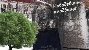 Новодевичье КЛАДБИЩЕ / Такого вы еще не видели !