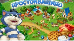 Простоквашино