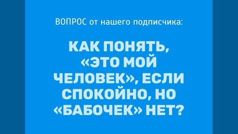 Как понять, "это мой человек" если спокойно, но "бабочек" нет?