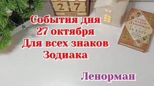 События дня 27.10.25 таро гороскоп для всех знаков зодиака/Ленорман/Карты Таро