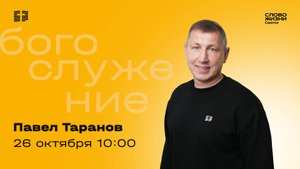 Павел Таранов | Воскресное богослужение | Церковь "Слово Жизни" Саратов | 26.10.2025