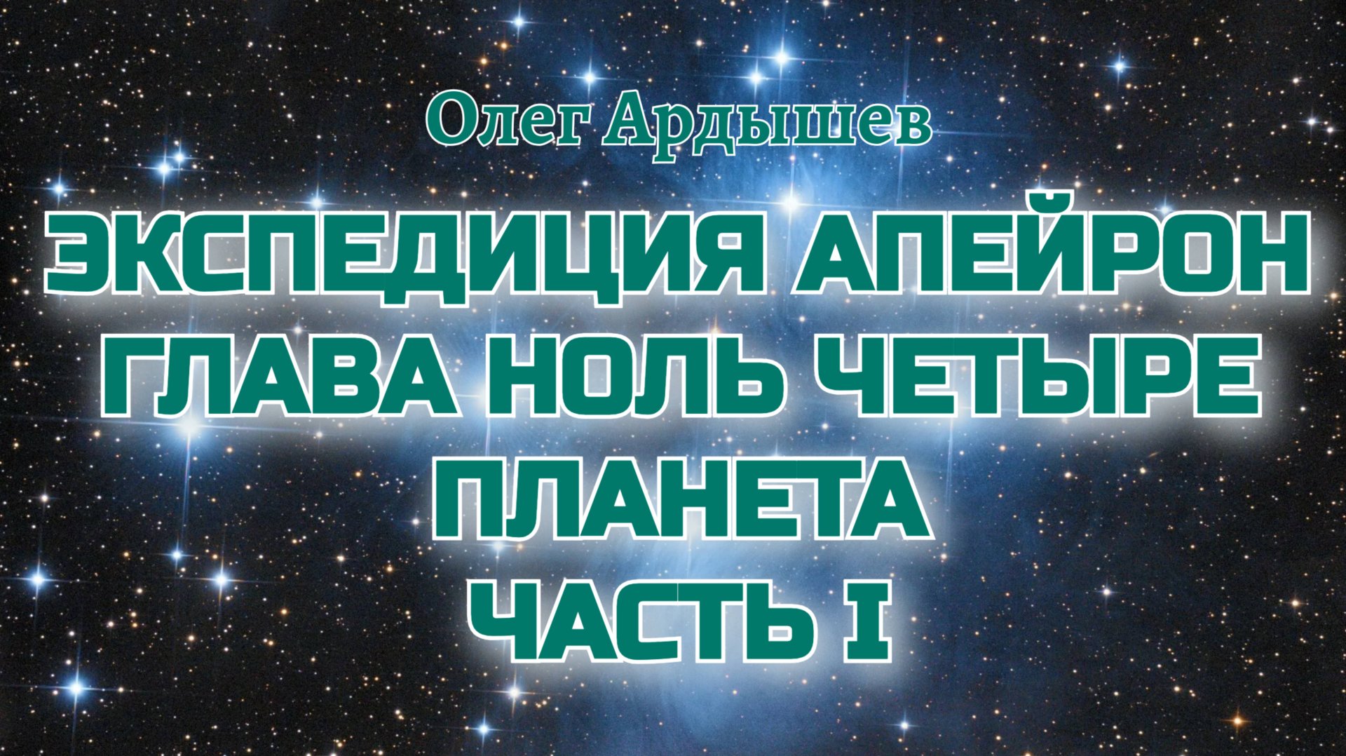 Экспедиция Апейрон 04.1 Планета.mp4