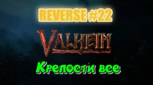 Valheim. Reverse #22 Последняя крепость