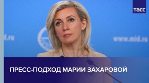 Пресс-подход Марии Захаровой