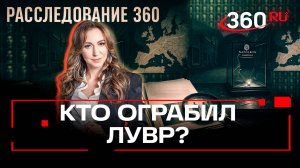 Ограбление Лувра. Кто причастен и куда продадут сокровища Наполеона. Расследование 360. Орехова