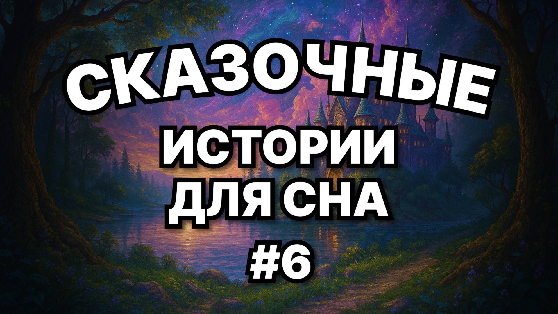 🌙 3 сказки для взрослых на ночь | звуки камина смотреть онлайн