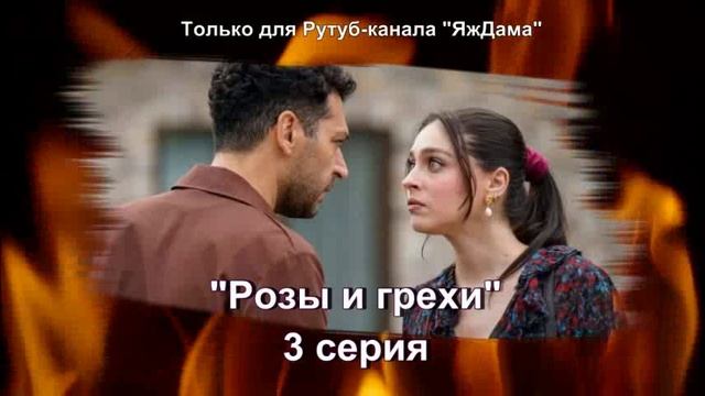 Впечатления от 3 серии турецкого сериала "Розы и грехи"