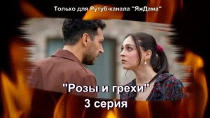 Впечатления от 3 серии турецкого сериала "Розы и грехи"