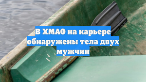 В ХМАО на карьере обнаружены тела двух мужчин