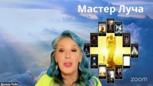 Мастер Луча гостевой урок 2025, часть 2