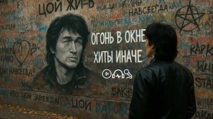 Огонь в окне  Виктор Цой (ИИ) - ХИТЫ ИНАЧЕ (Пост-панк 80-х аудио)