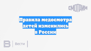 Правила медосмотра детей изменились в России