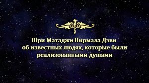 Шри Матаджи о реализованых душах