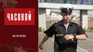 Мариуполь. Нахимовское училище. Часовой. Выпуск от 26.10.2025