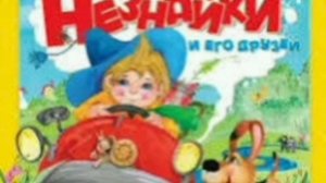 28 гл. Незнайка в Солнечном городе. Н. Носов. Роман - сказка.