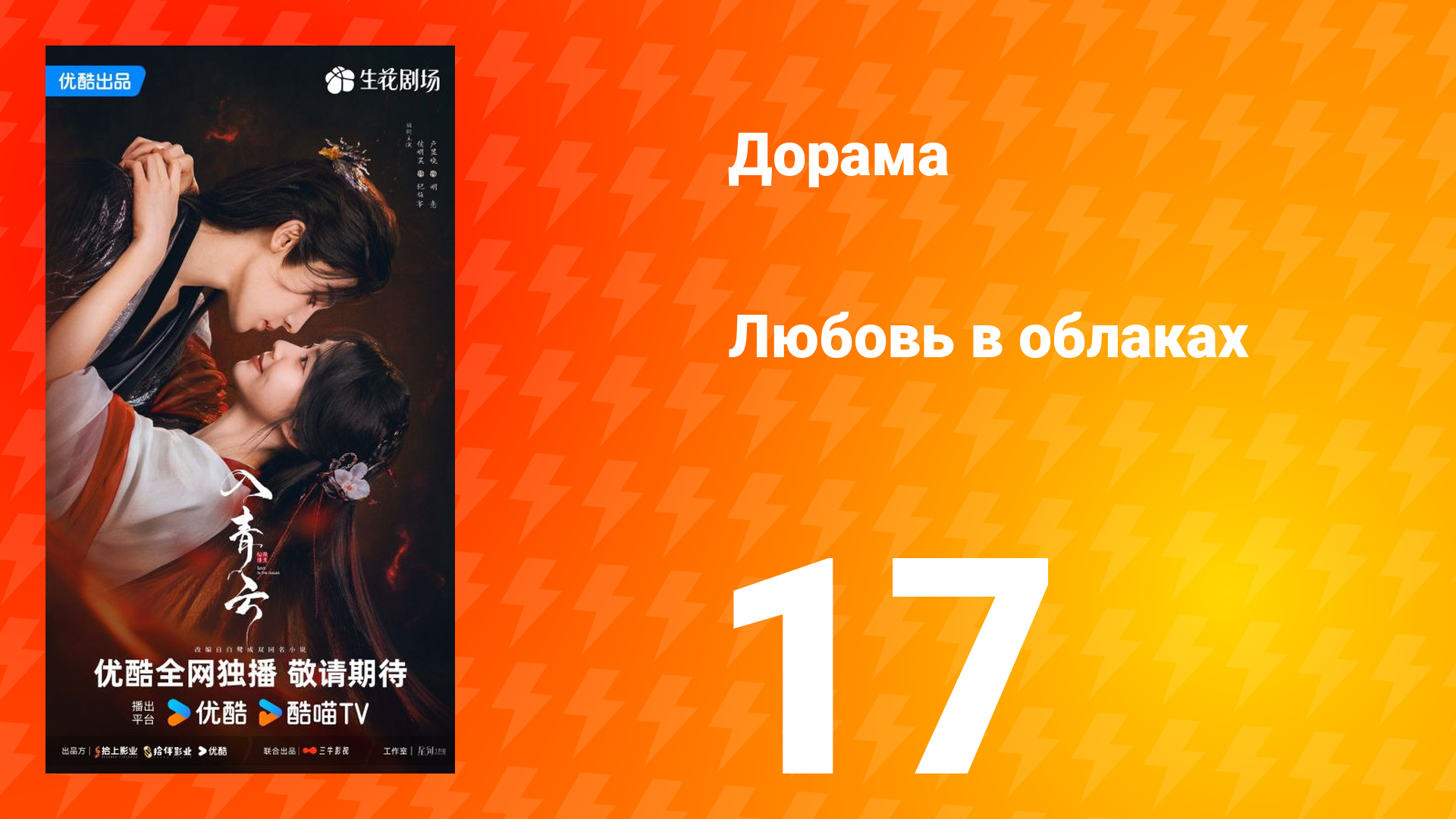 Любовь в облаках 17 серия