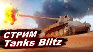 Катаем Tanks Blitz играем на Протей