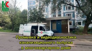 Промывка и обследование канализации в подвале МКД