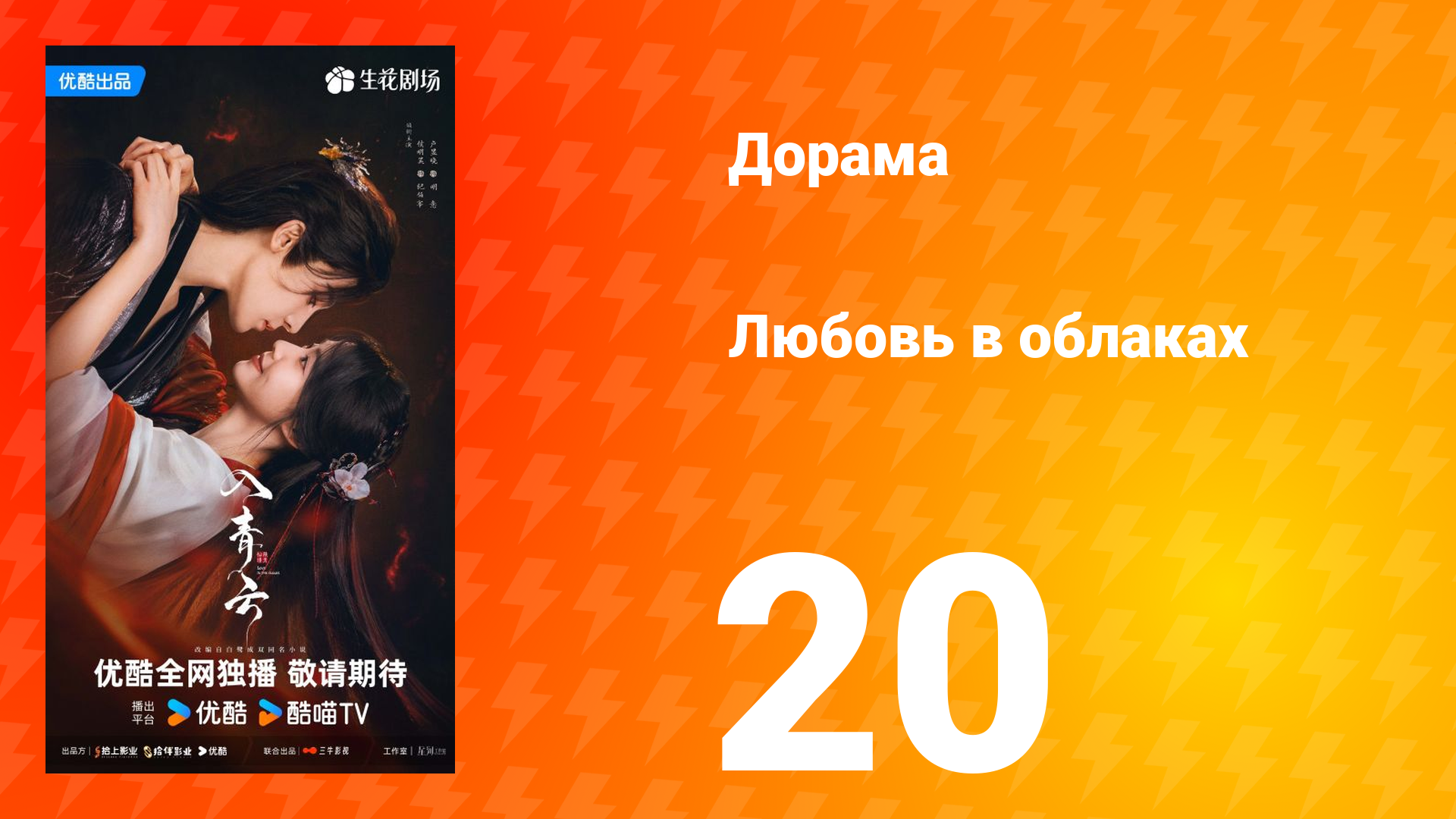 Любовь в облаках 20 серия