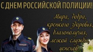 С днём полиции! 10 ноября!
