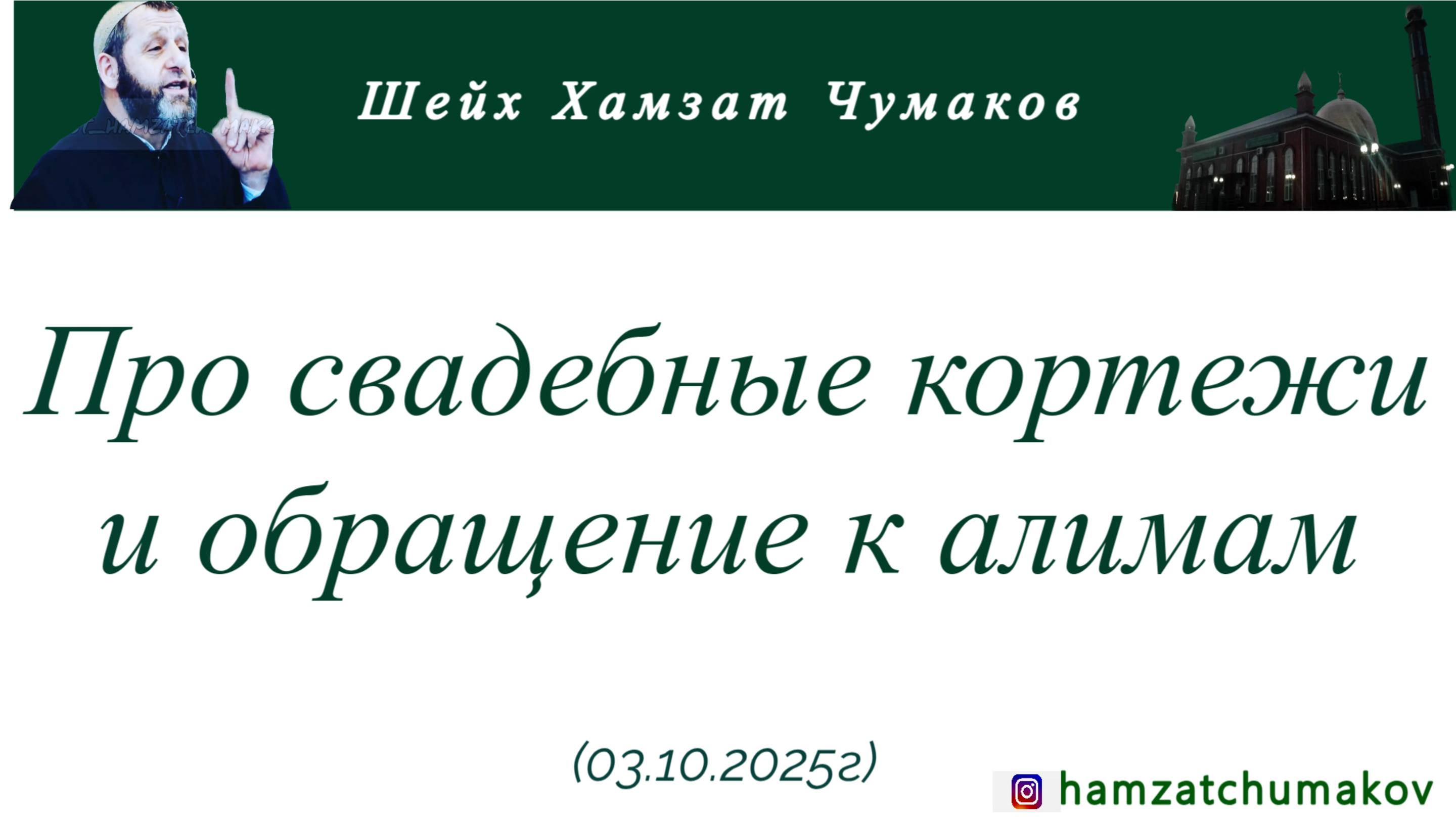 Про свадебные кортежи и обращение к алимам || Шейх Хамзат Чумаков (03.10.2025г). смотреть онлайн