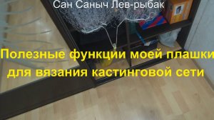 Функции моей плашки для вязания сети