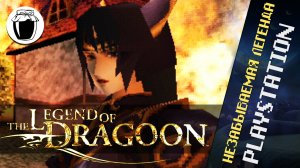 The Legend of Dragoon — незабываемая легенда PlayStation (Банка Джема 51)