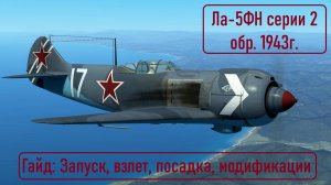 Гайд по Ла-5ФН \ IL2 Sturmovik Great Battles