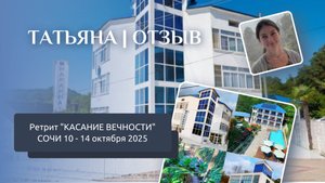Отзыв с ретрита КАСАНИЕ ВЕЧНОСТИ Сочи 10-14.10.2025 | ТАТЬЯНА (Кострома)