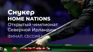 Снукер. Home Nations. Открытый чемпионат Северной Ирландии в Белфасте, Великобритания. Финал. С