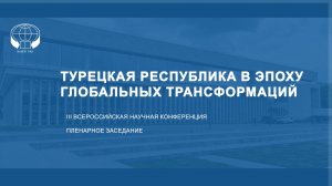 III Всероссийская научная конференция «Турецкая Республика в эпоху глобальных трансформаций»