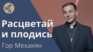 Расцветай и плодись / Гор Мехакян / 27.04.2024