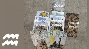 ВОДОЛЕЙ ♒ Таро-прогноз на неделю с 27 октября по 2 ноября