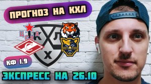 ЦСКА-АМУР/СПАРТАК-СОЧИ/ПРОГНОЗЫ НА КХЛ