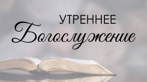 Утреннее богослужение 26 октября  2025 год