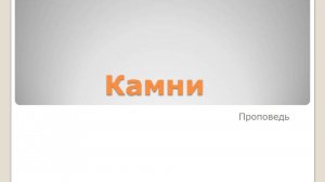 Камни - проповедь 25.10.2025-