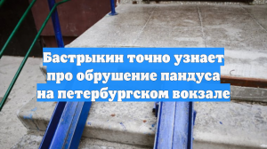 Бастрыкин точно узнает про обрушение пандуса на петербургском вокзале