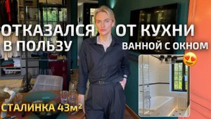 КРАСИВАЯ СТАЛИНКА 43м2, но ВМЕСТО КУХНИ сделал красивую ванную с окном. Обзор квартиры. РумТур