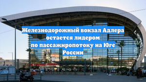 Железнодорожный вокзал Адлера остается лидером по пассажиропотоку на Юге России