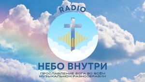 Один час эфира Радио "Небо внутри"