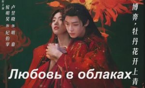 Любовь в облаках и легенда о темной реке