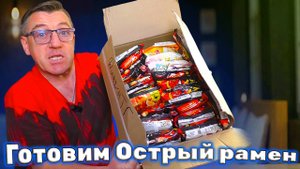 РЕЦЕПТ САМОГО ОСТРОГО РАМЕНА