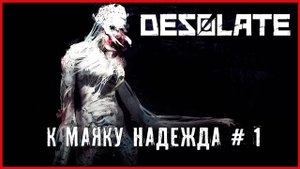 Desolate К МАЯКУ НАДЕЖДА # 1
