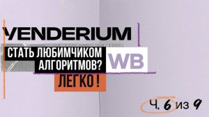 ЧЕГО ХОЧЕТ WB: Шокирующая правда о маркетплейсе