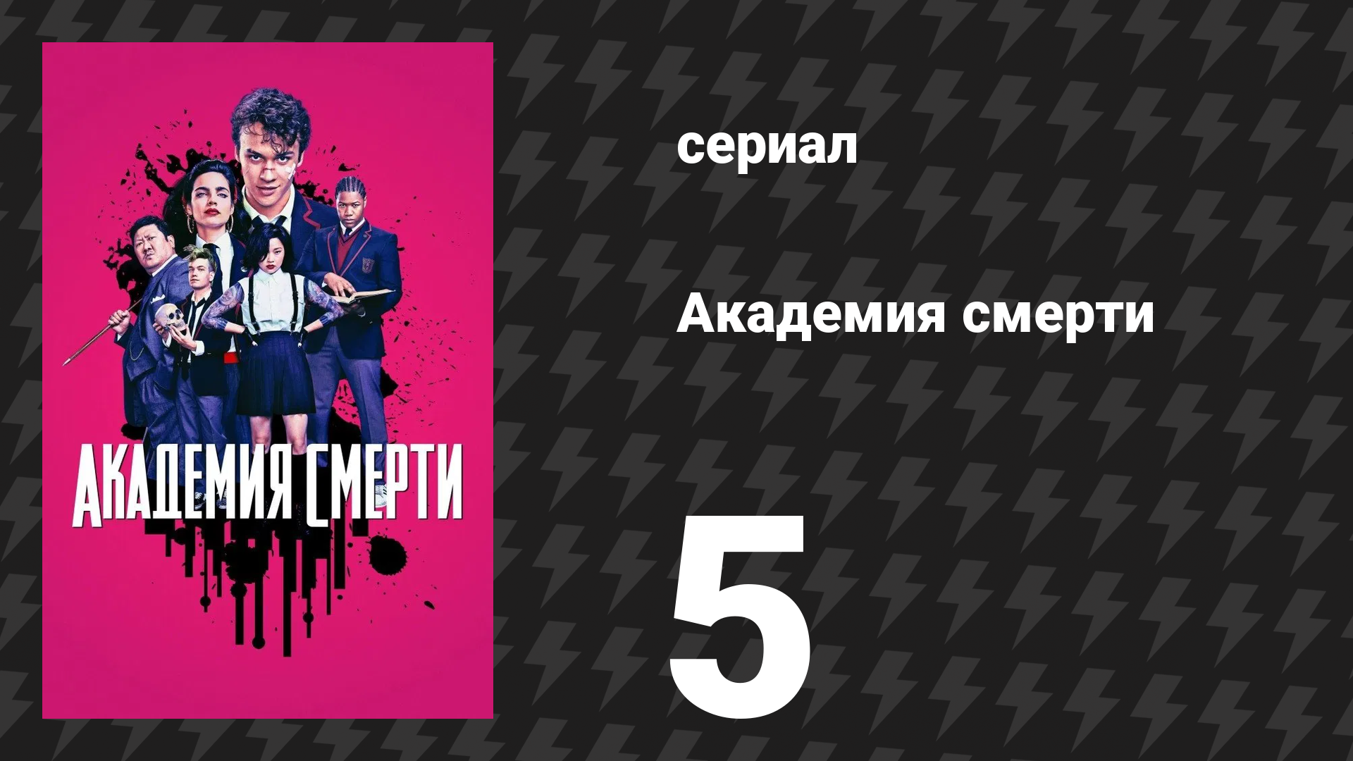 Академия смерти 5 серия «Саудаде» (сериал, 2018)